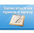 Запись к врачу, ОСАГО и другие новшества - Огни Агидели