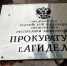 Работодатель оштрафован за нарушение закона о противодействии коррупции - Огни Агидели
