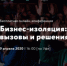 В Уфе пройдёт онлайн-конференция «Бизнес-изоляция: вызовы и решения» - Огни Агидели