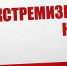 Экстремистские материалы под контролем прокуратуры - Огни Агидели