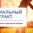 Как получить адресную  социальную помощь на основании социального контракта - Огни Агидели