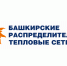 ООО «БашРТС»: для регулирования температуры внутри дома необходимо обращаться в управляющую организацию - Город Агидель