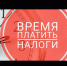Через 3 дня истекает срок уплаты имущественных налогов - Город Агидель