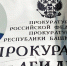 Горячая линия в прокуратуре - Огни Агидели