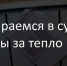 Министр ЖКЖ Башкирии отчитался о проведенной работе по недопущению завышенной оплаты за отопление - Огни Агидели