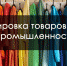 О продукции легкой промышленности, подлежащей обязательной маркировке средствами идентификации - Город Агидель