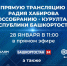 Послание Радия Хабирова Госсобранию-Курултаю Республики Башкортостан: прямой эфир  - Город Агидель