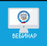 УФНС России по Республике Башкортостан приглашает на вебинар по вопросам досудебного урегулирования налоговых споров и обзору актуальных правовых позиций в судебной практике. - Город Агидель