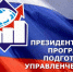 Программа подготовки управленческих кадров для организаций народного хозяйства Российской Федерации - Город Агидель