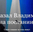 10 «ништяков» от Путина народу и республике - Огни Агидели