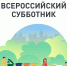 Все на субботник! - Город Агидель