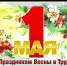Поздравление главы администрации города Агидель с 1 мая - Город Агидель
