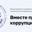 Международный молодежный конкурс социальной антикоррупционной рекламы «Вместе против коррупции!» - Город Агидель