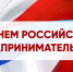 Поздравление главы администрации  города Агидель с Днем российского предпринимательства - Город Агидель