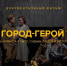Назначено время youtube-премьеры документального фильма «Уфа – город-герой труда» - Огни Агидели