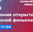 Следи за Фольклориадой-2021 на телеканале БСТ! - Огни Агидели