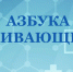 АЗБУКА ПРИВИВАЮЩЕГОСЯ - Город Агидель