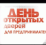О проведении акции «День открытых дверей для предпринимателей» 09.09.2021 г. - Город Агидель