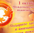 С МЕЖДУНАРОДНЫМ ДНЕМ ПОЖИЛЫХ ЛЮДЕЙ! - Город Агидель