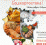 В Башкортостане стартовал первый региональный конкурс продуктов питания «Наш Бренд. Народное признание» - Город Агидель