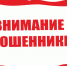 Мошенники, будьте бдительны! - Город Агидель