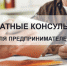 Бесплатные консультации для предпринимателей по разным направлениям - Город Агидель