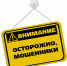 Осторожно, мошенники. Будьте бдительны - Город Агидель