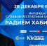Глава Башкортостана Радий Хабиров - об итогах 2021 года. - Город Агидель