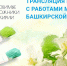 Проект «Любимые художники Башкирии» стартовал 1 июня 2017 г. - Город Агидель