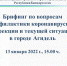 Брифинг по вопросам профилактики коронавирусной инфекции и текущей ситуации в городе Агидель - Город Агидель
