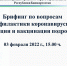 Брифинг по вопросам профилактики коронавирусной инфекци и вакцинации подростков - Город Агидель