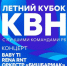 ЛЕТНИЙ КУБОК КВН - Город Агидель