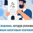 Госпошлина, которую уплачивают единым налоговым платежом - Город Агидель