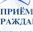В приёмной Президента Российской Федерации в Республике Башкортостан состоится личный прием граждан - Город Агидель