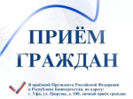 В приёмной Президента Российской Федерации в Республике Башкортостан состоится личный прием граждан