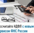 Рассчитайте НДФЛ с новым сервисом ФНС России - Город Агидель