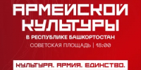 «Дни армейской культуры» в Республике Башкортостан пройдут с 22 по 27 августа 2025 года - Город Агидель