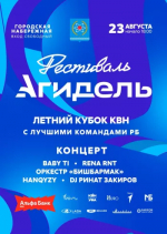 23-го августа фестиваль на Набережной в городе Агидель