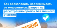 Как обезопасить недвижимость от мошенников: запрет на регистрацию сделок без личного участия - Город Агидель