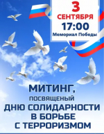 День солидарности в борьбе с терроризмом