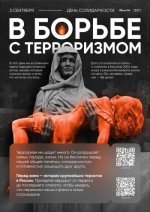 3 сентября в России отмечается День солидарности в борьбе с терроризмом.