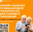 «Онлайн-занятия по финансовой грамотности для старшего поколения» - Город Агидель