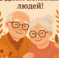 С Международным днем пожилых людей! - Город Агидель