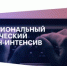 С 8 сентября по 31 октября 2025 года проходит Межрегиональный практический онлайн-интенсив от АНО «Агентство стратегических инициатив по продвижению новых проектов».  - Город Агидель