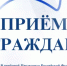 Личный прием граждан - Город Агидель