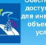 Об обеспечении маркировки объектов туристской и транспортной инфраструктуры, средств размещения и общественного питания о их доступности для инвалидов и маломобильных групп населения в информационно – телекоммуникационной сети «Интернет» - Город Агидель
