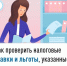 Как проверить налоговые ставки и льготы, указанные в налоговом уведомлении    - Город Агидель