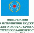 Информация об исполнении бюджета городского округа город Агидель Республики Башкортостан за 9 месяцев 2025 года - Город Агидель