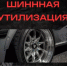 В Агидели с 5 по 30 ноября пройдёт акция «Шинная утилизация» - Город Агидель