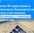 Более 90 кадастровых инженеров Башкортостана стали участниками обучающего семинара Росреестра - Город Агидель